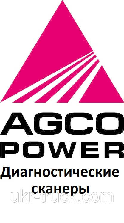 Діагностичні сканери для Agco power
