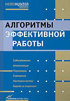 Алгоритмы эффективной работы. Рос Джей, Ричард Темплар