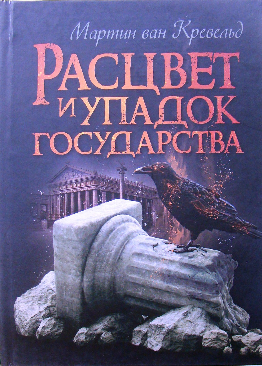 Расцвет и упадок государства Кревельд М., фото 1