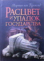 Расцвет и упадок государства Кревельд М.