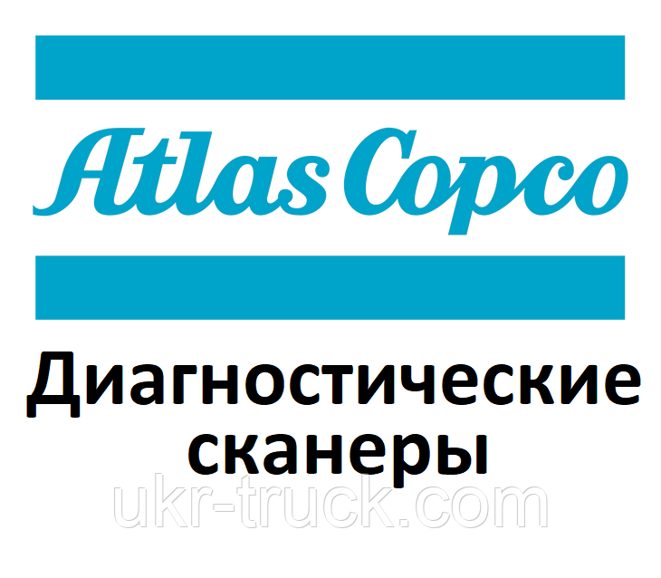 Діагностичні сканери для Atlas copco