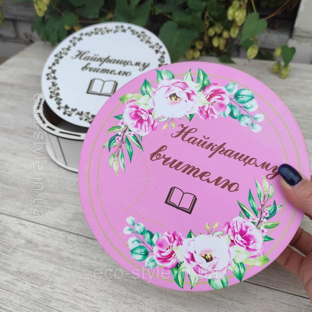 Подарункова коробка для Вчителя. 20 см Бокс для цукерок "Кращому вчителю", фото 1