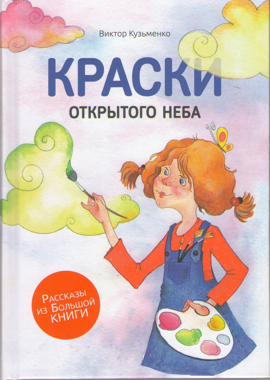 Краски открытого неба В. Кузьменко