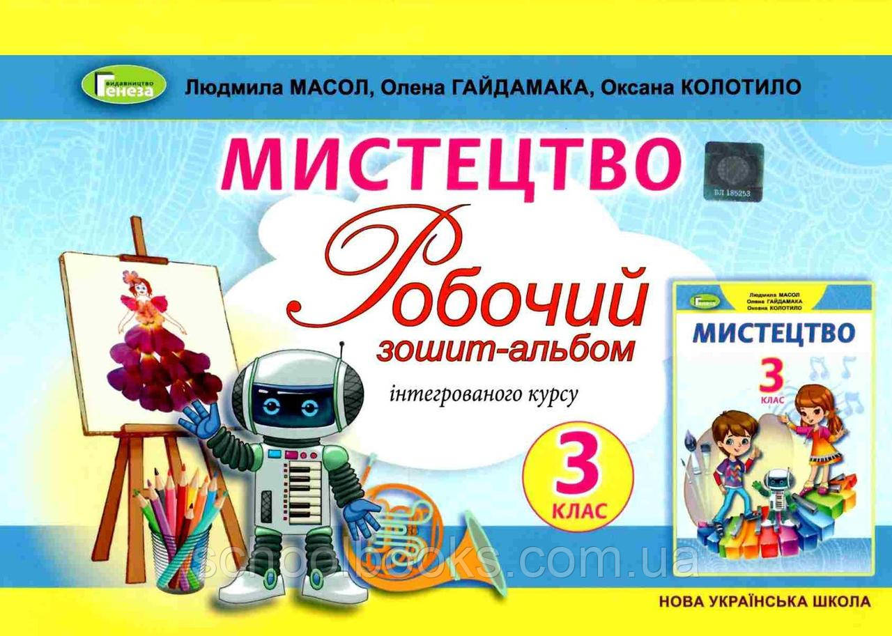 Робочий зошит - альбом з мистецтва, 3 клас.Масол Л.М., Гайдамака О.В., Колотило о., фото 1