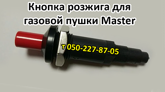 П'єзокнопка, п'єзорозпалювач газової гармати Master