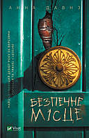 Книга Безпечне місце. Автор - Давнз Анна (Vivat)