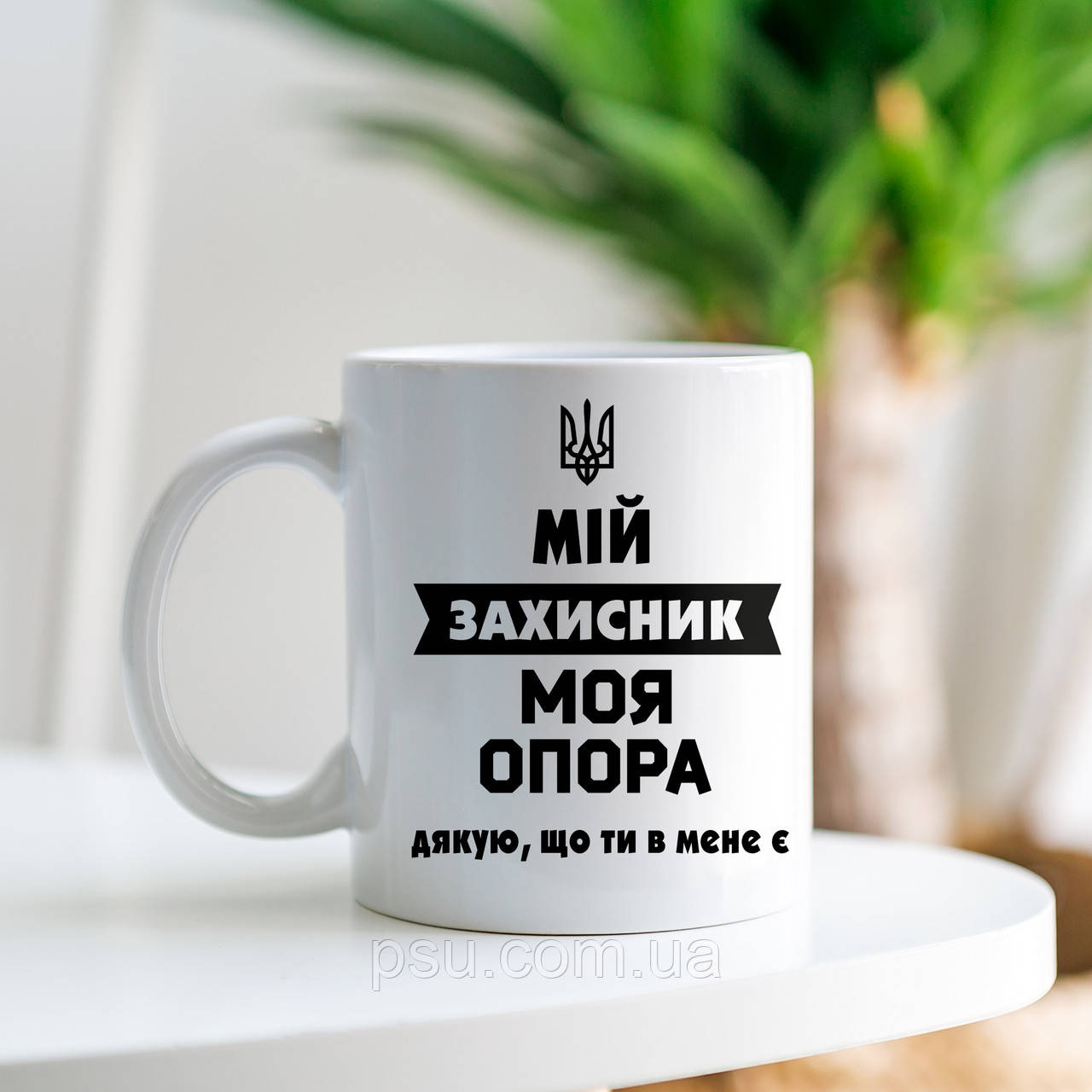 Чашка "З Днем захисника України"