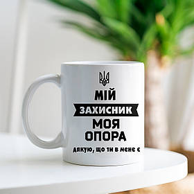 Чашка "З Днем захисника України"