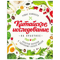 Китайское исследование на практике. Простой переход к здоровому образу жизни. Томас Кэмпбелл