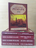 Мария Эрих Ремарк Триумфальная арка+Искра жизни+Три товарища+Черный обелиск+Время жить,время умирать