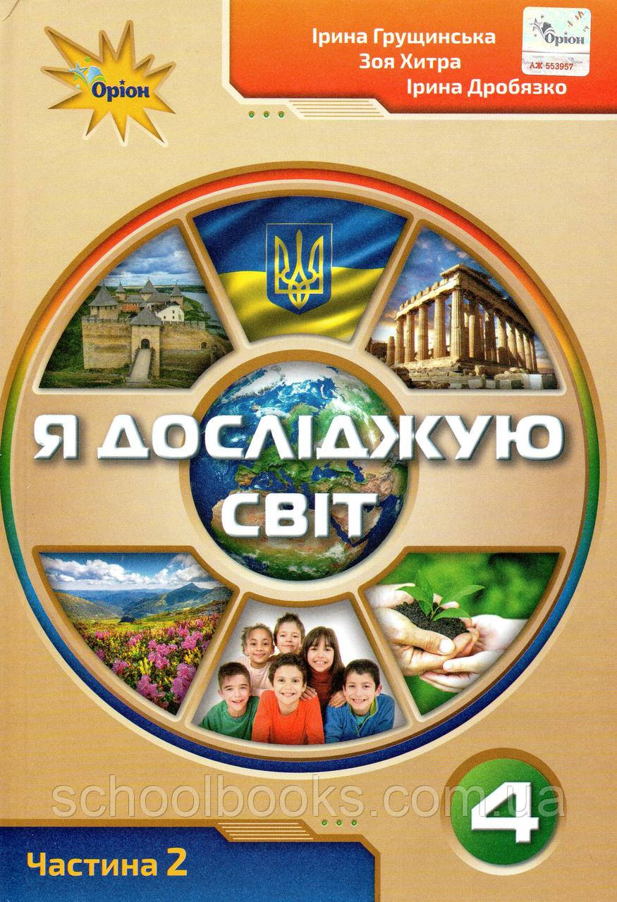 Підручник. Я досліджую світ 4 клас 2 частина. Грущинська І., Хитра З., Дробязко І., фото 1