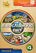 Підручник. Я досліджую світ 4 клас 2 частина. Грущинська І., Хитра З., Дробязко І.
