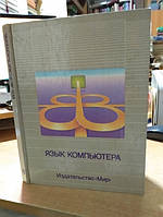 Мова комп'ютера.