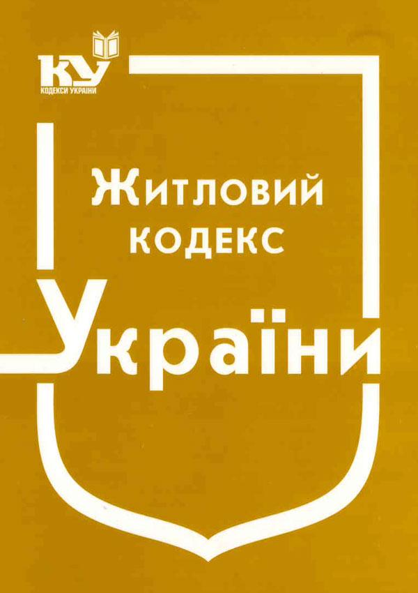 Книга "Житловий кодекс України РСР" Паливода А. В.