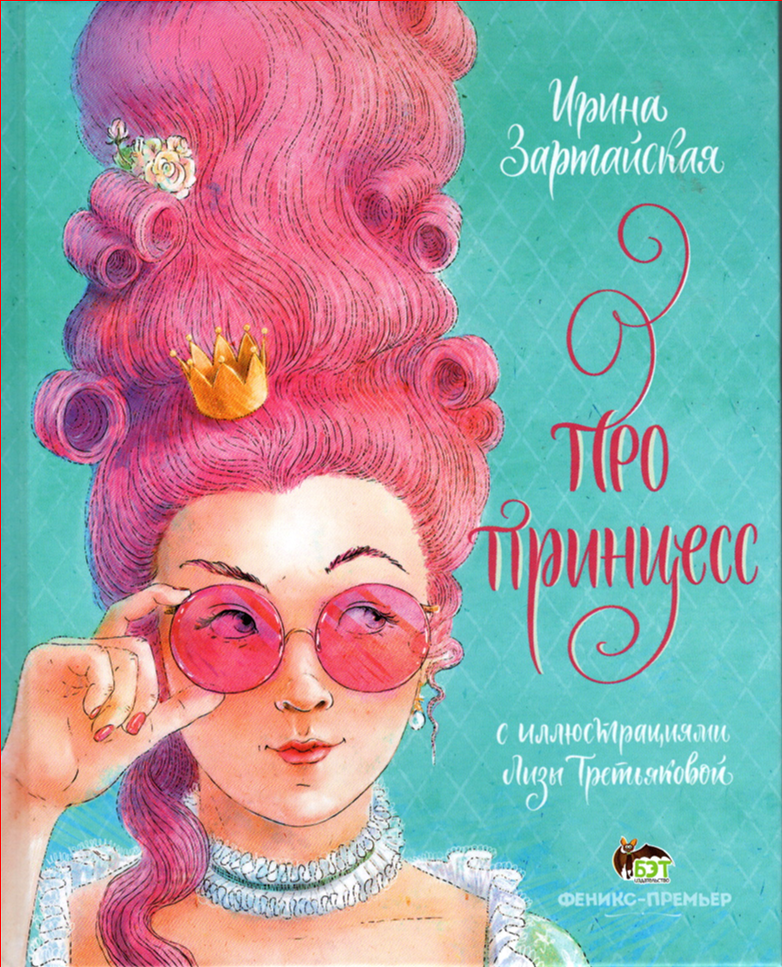 Книга Про принцесс - Ірина Зартайська (9789669253583)
