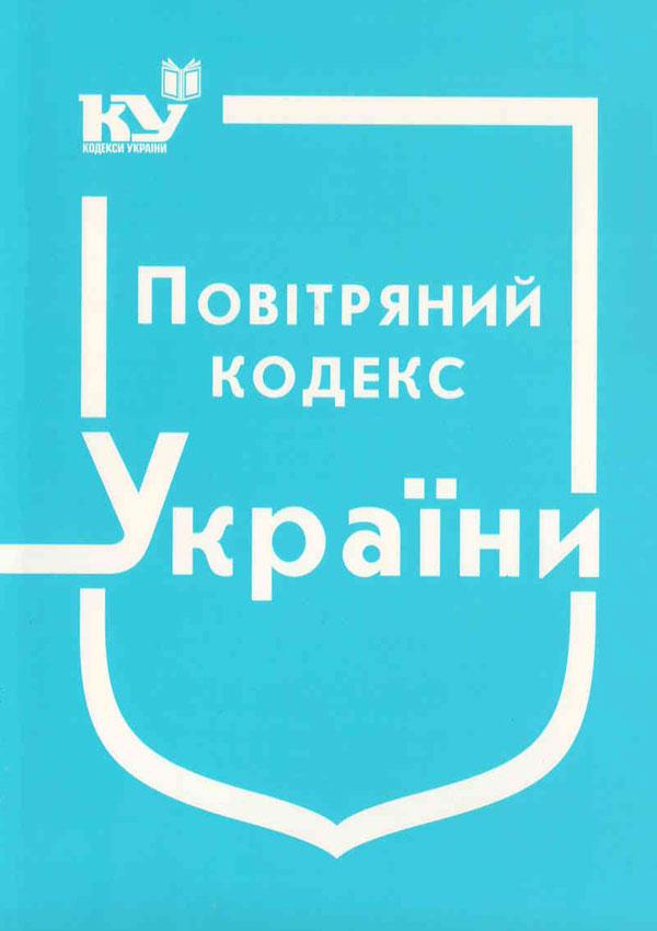 Книга "Повітряний кодекс України" Паливода А.В.