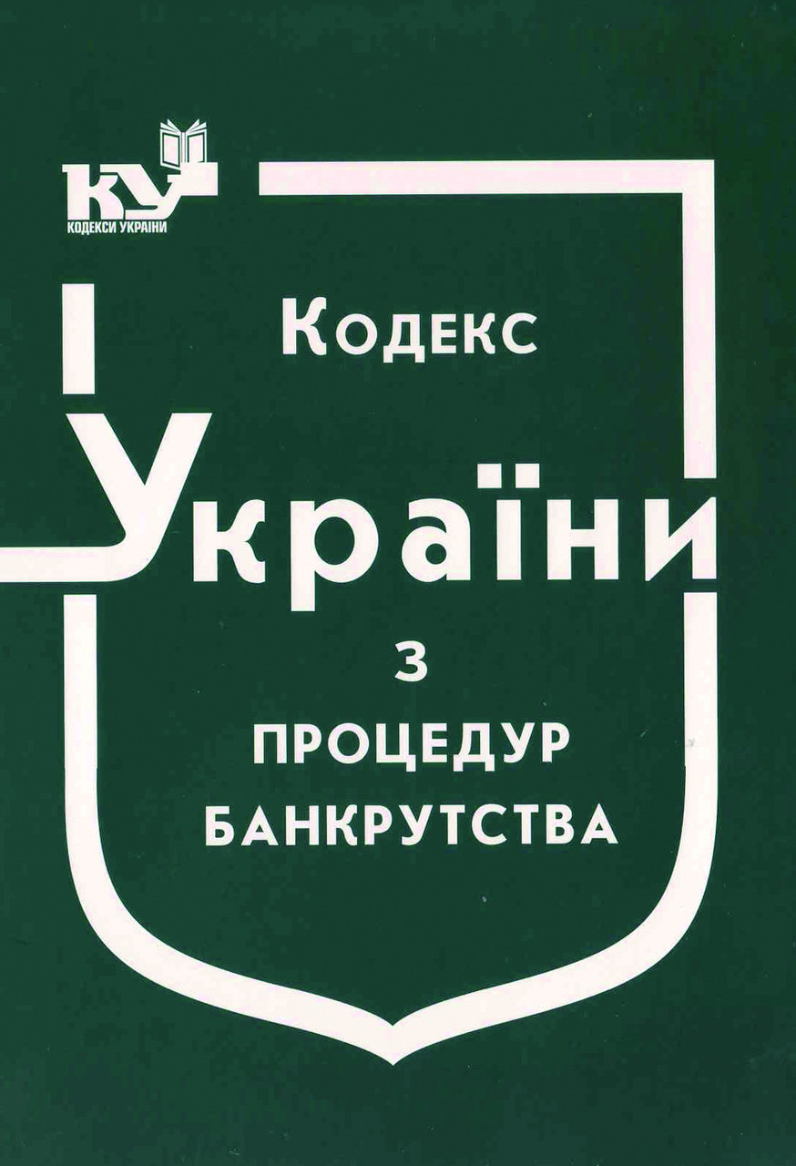 Книга "Кодекс України з процедур банкрутства" Паливода А. В.