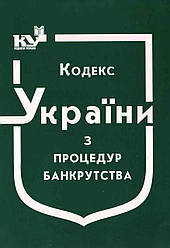Книга "Кодекс України з процедур банкрутства" Паливода А. В.