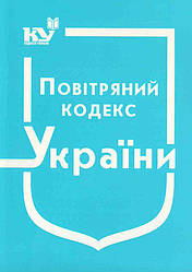 Книга "Повітряний кодекс України" Паливода А.В.