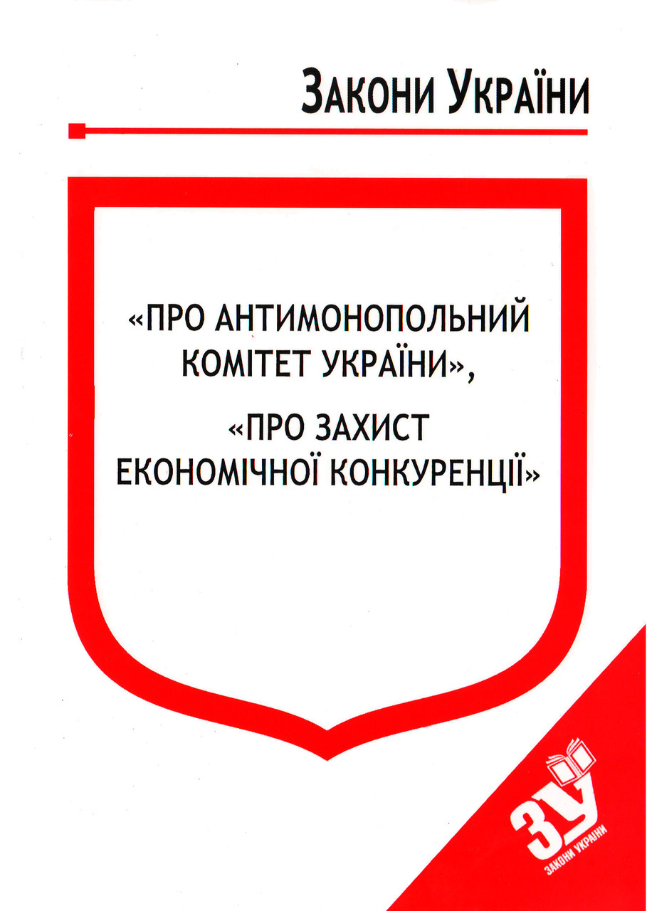 Книга Закони України "Про Антимонопольний комітет України", "Про захист економічної конкуренції"Паливода А.В.
