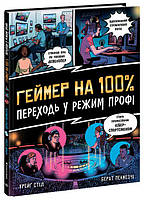 Книга Геймер на 100%. Переходь у режим профі. Автор - Крейг Стіл Берат Пекмезчі (Ранок)