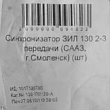 Синхронизатор ЗИЛ-130 2 и 3 передачи, 130-1701150-А, Смоленск, фото 6