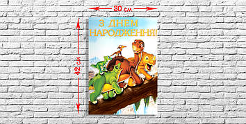 "Динозаврики" - Плакат Укр