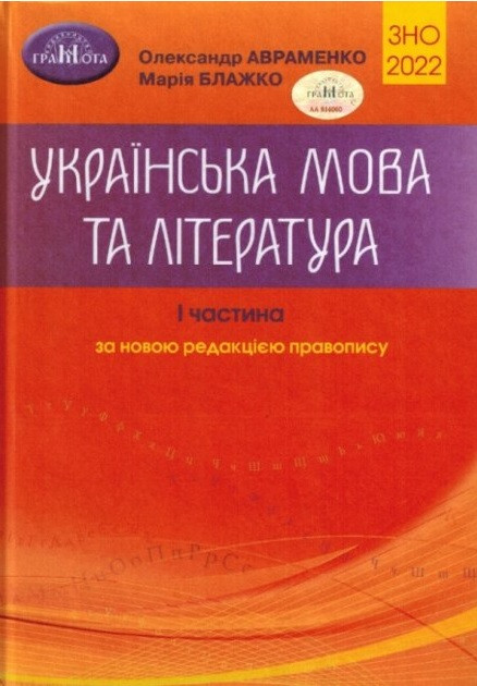 Українська мова та література ЗНО 2022. Частина 1