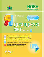 Мій конспект. Я досліджую світ. 1 кл ч.2 (за підр. Т. Г. Гільберг) арт. ПШМ215 ISBN 9786170036001