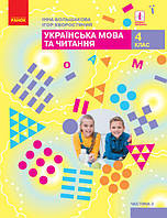 НУШ 4 кл. Укр. мова та читання підручник ч.2 авт. Большакова І. О. арт. Т470364У ISBN 9786170968951