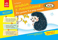 Альбом з малювання 5 рік життя 1 ч. новий державний стандарт арт. Д133009У ISBN 9786170914903