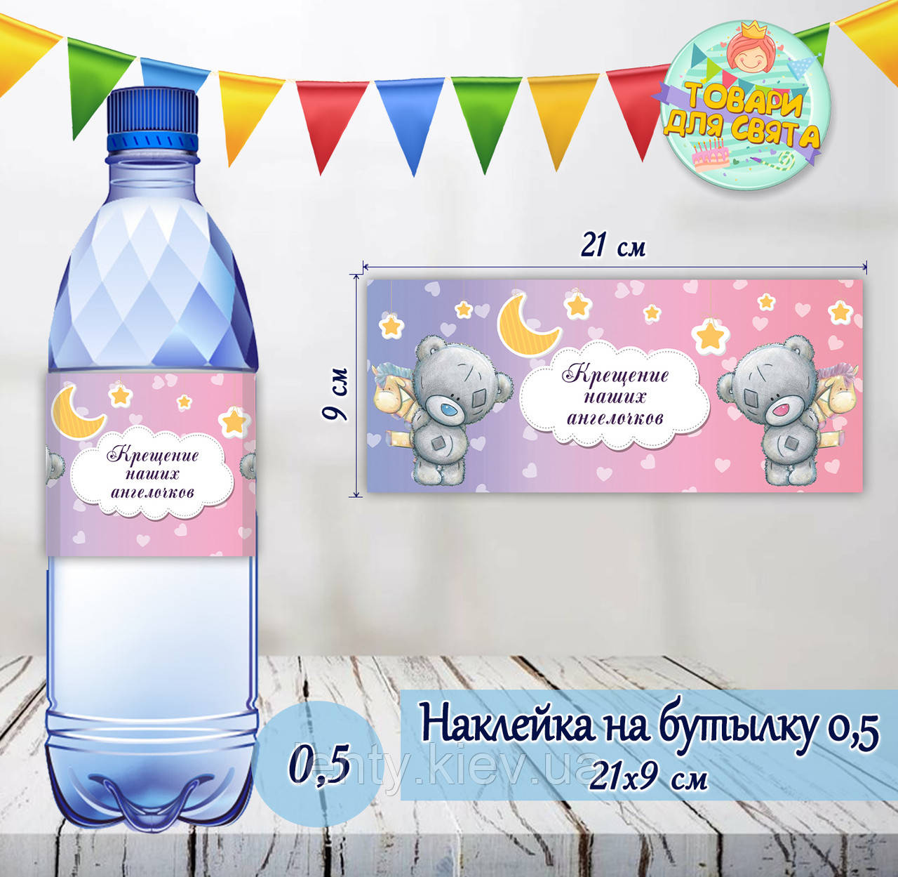 Наклейки тематичні на пляшки (21*9см) -малотиражні видання - Ведмедики для двійні хрещення Російська