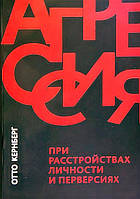 Агрессия при расстройствах личности и перверсиях. Отто Кернберг .