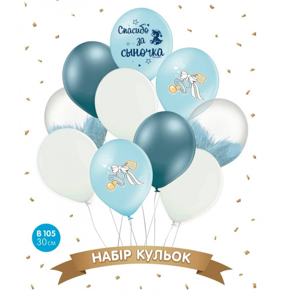 Набір куль "Спасибо за синочка", блакитний, браш, хром блакитний 10 шт