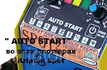 Автостарт Для Споттра Kripton