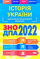 Історія України. ЗНО 2022, ДПА Навчально-практичний довідник. Дух Людмила, Губіна Світлана