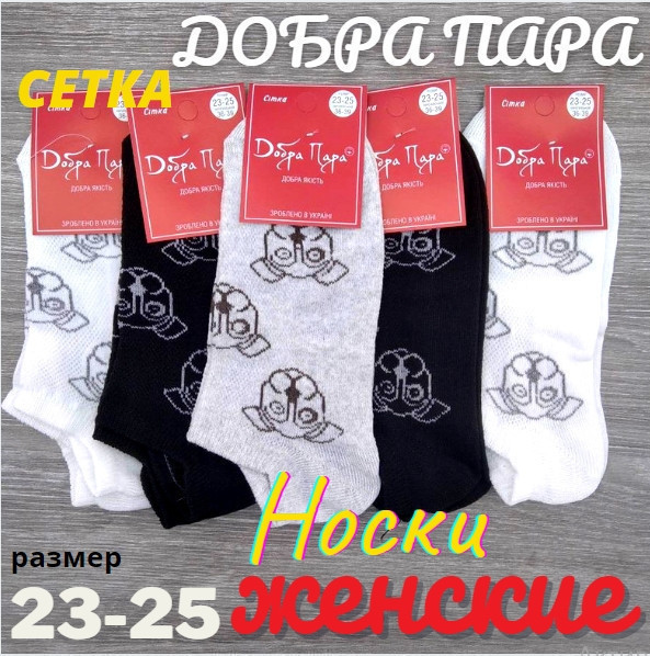Шкарпетки жіночі літні із сіткою "СОБАЧКА-мордочка", короткі, Добра Пара, р.23-25, асорті, 30030612