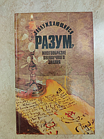 Заблуждающийся разум Многообразие вненаучного знания ред. И.Т.Касавин б/у книга