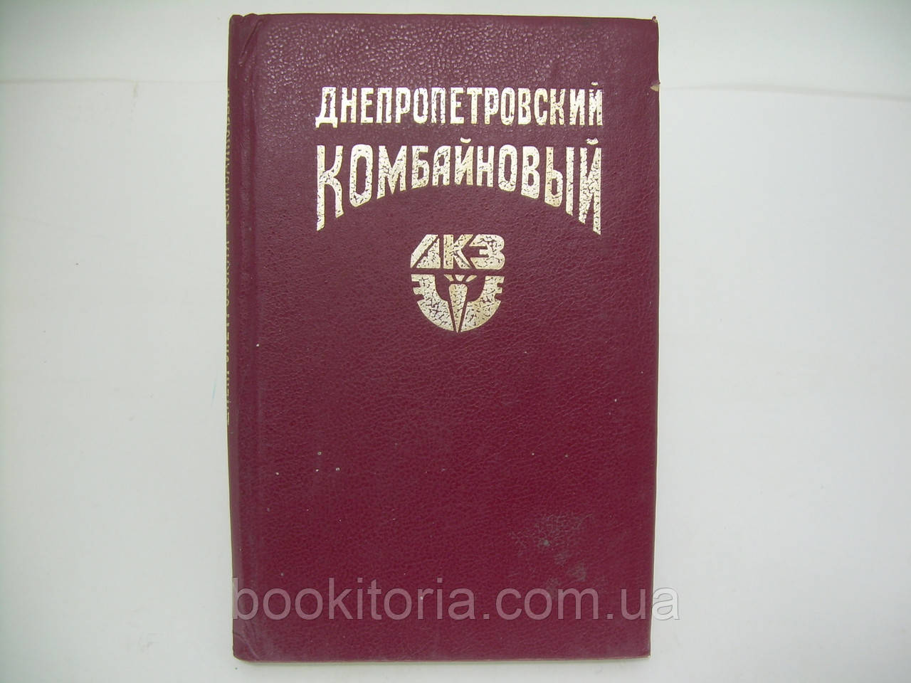 Дніпропетровий комбайновий завод (б/у).