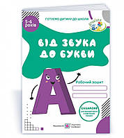 Зошит Від звука до букви. Робочий зошит з навчання грамоти для дітей 5 6 р. 80 с.