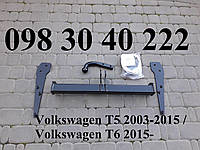 Фаркоп Volkswagen Transporter T5 2003-2015 / Т6 2015-