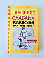 Джеф Кінні "Щоденник слабака" Канікули псу під хвіст. Книга 4. Роман в малюнках. Світовий бестелер