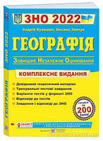 ЗНО 2022 Географія Комплексна підготовка до зовнішнього незалежного оцінювання. Вид."Підручники і посібники "