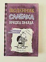 Джеф Кінні "Щоденник слабака. Бридка правда" Книга 5. Роман в малюнках. Світовий бестелер