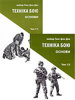 Комплект книг Техніка бою. Том 1, частина 1 та 2. Автор - Ганс фон Дах (Астролябія)