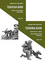 Комплект книг Техніка бою. Том 2, частина 1 та 2. Автор - Ганс фон Дах (Астролябія)