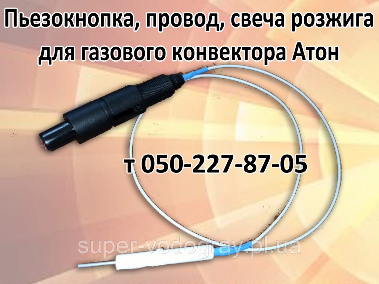 П'єзокнопка, свічка, дріт для газового конвектора Атон
