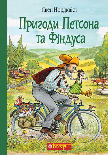 Пригоди Петсона та Фіндуса. Автор Свен Нордквіст