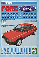 Ford Escort / Orion. Руководство по ремонту и эксплуатации. Чиж