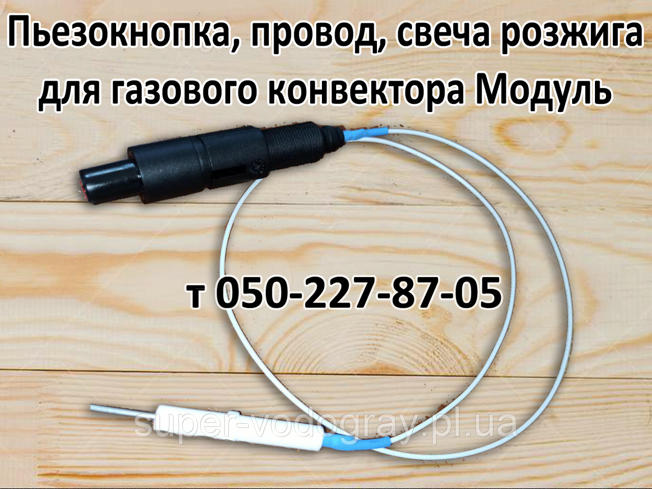 П'єзокнопка, дріт, свічка розпалювання газового конвектора Модуль (АОГ — 2 — 3 — 5 кВт)